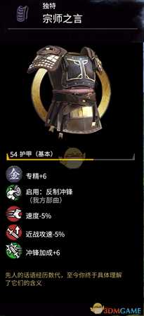 《全面战争：三国》1.2.0新金色护甲宗师之言属性分享