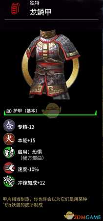 《全面战争：三国》1.2.0新金色护甲龙鳞甲属性分享