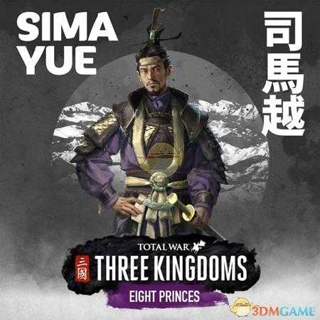 《全面战争：三国》八王之乱dlc司马越派系风格和兵种介绍