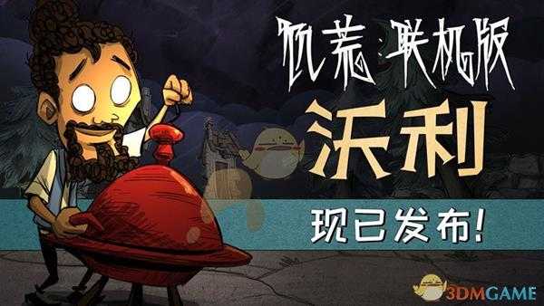 《饥荒：联机版》大厨沃利属性介绍