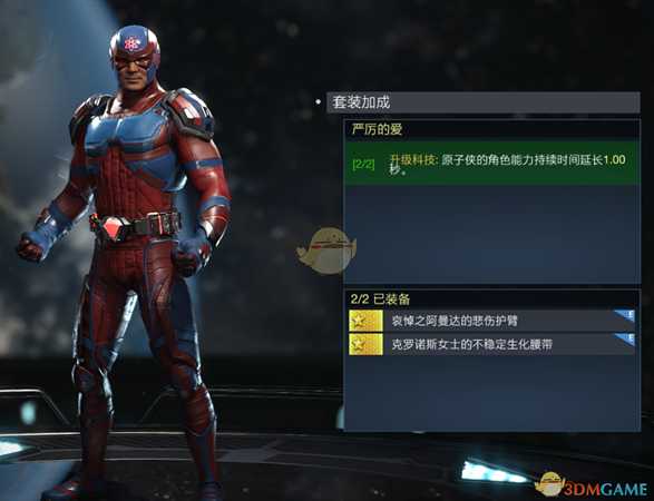 《不义联盟2》原子侠严厉的爱套装属性外观一览