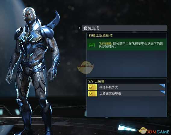 《不义联盟2》蓝甲虫科德工业原形体套装属性外观一览