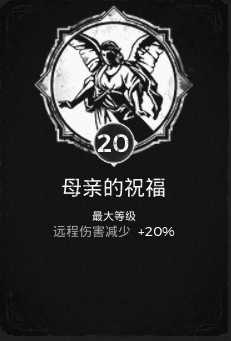 《遗迹：灰烬重生》母亲的祝福特性获得方法分享