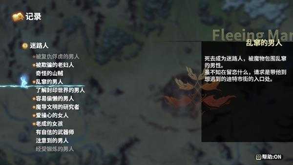 《鬼哭邦》 全迷路者任务攻略 迷路者位置触发及完成方法