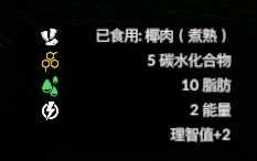 《绿色地狱》椰子食用效果一览