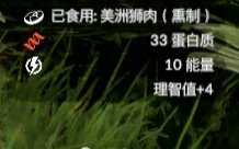 《绿色地狱》美洲狮食用效果一览