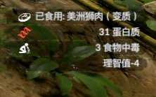 《绿色地狱》美洲狮食用效果一览