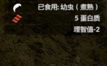 《绿色地狱》幼虫食用效果一览