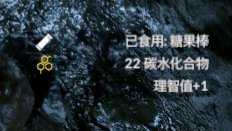 《绿色地狱》糖果棒效果一览