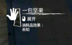 《绿色地狱》一包坚果效果一览