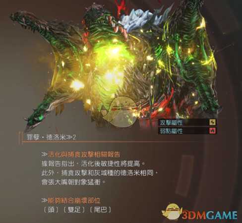 《噬神者3》极罪德洛米属性图鉴一览
