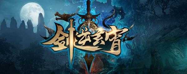 剑逆玄霄剑阁老人在哪