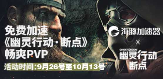 幽灵行动断点加速器用海豚  免费加速18天助你痛快玩