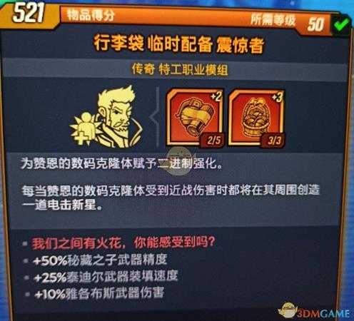 《无主之地3》震惊者模组我们之间有火花你能感受到吗红字效果介绍