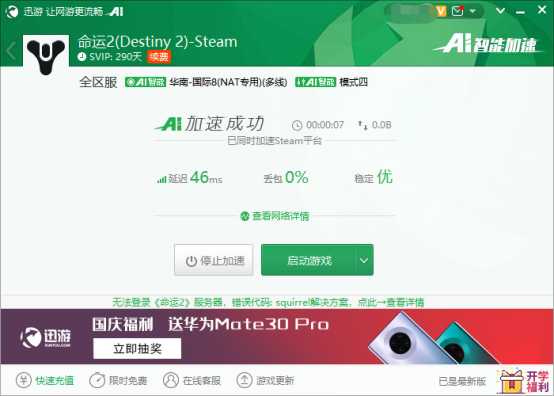 《命运2》登陆游戏失败？迅游加速器教你如何解决