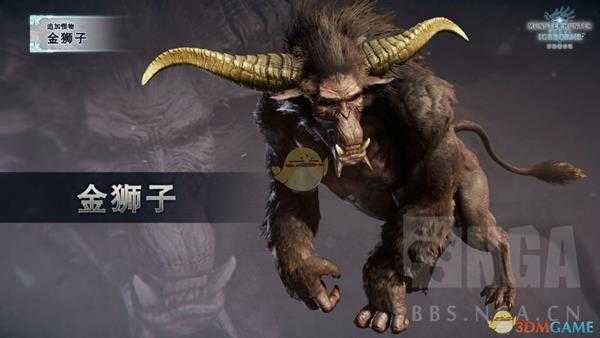 《怪物猎人：世界》追加怪物金狮子详情介绍