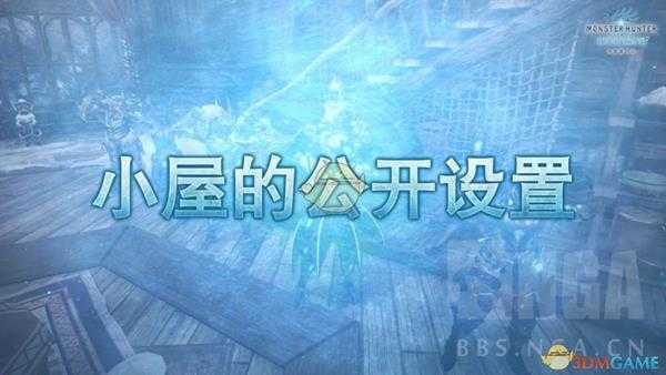 《怪物猎人：世界》小屋的追加要素介绍