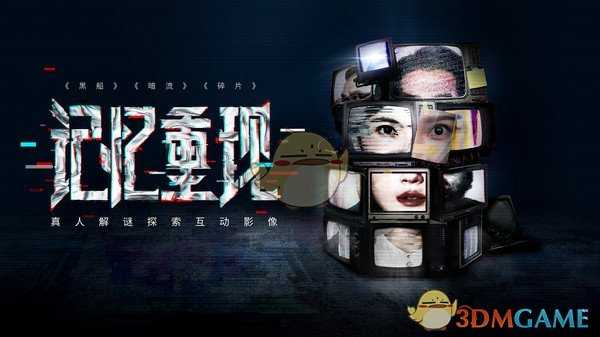 《记忆重现》游戏配置要求一览