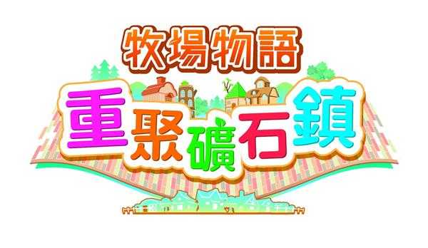 《牧场物语：重聚矿石镇》在自家可以做的事