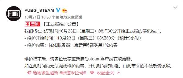 绝地求生停机维护到几点 绝地求生10月23日停机维护内容一览