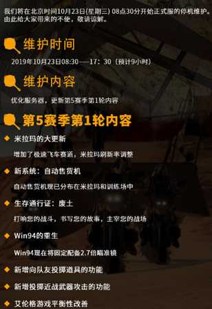 绝地求生停机维护到几点 绝地求生10月23日停机维护内容一览