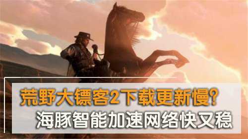 荒野大镖客2 PC预购教程分享：怎么买？多少钱？要不要加速器？