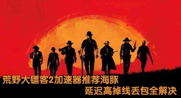 荒野大镖客2 PC预购教程分享：怎么买？多少钱？要不要加速器？