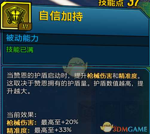 《无主之地3》特工赞恩自信加持触发条件