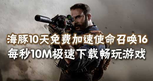 使命召唤16加速器推荐：智能海豚免费10天