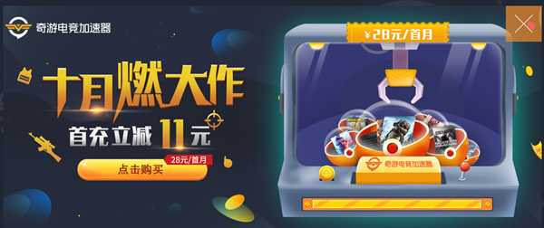 使命召唤16专用加速器：奇游支持自由区服选择 合作模式延迟低至10ms