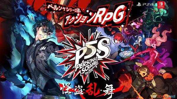 《女神异闻录5S》游戏剧情概要