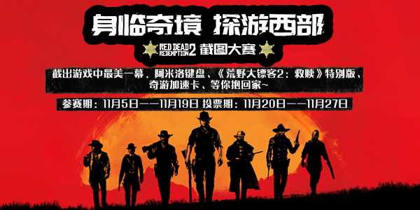 《荒野大镖客：救赎2》 截图大赛开启 参与赢游戏+阿米洛键盘+奇游年卡！