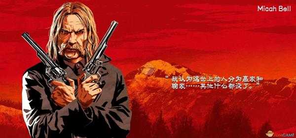 《荒野大镖客2》迈卡·贝尔人物生平介绍