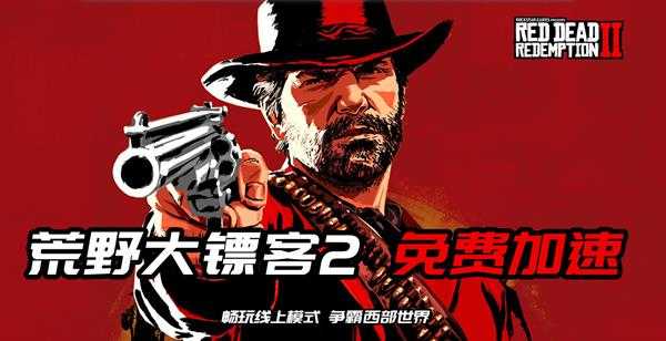 荒野大镖客2今晚开服：海豚免费加速器7天带你畅玩西部