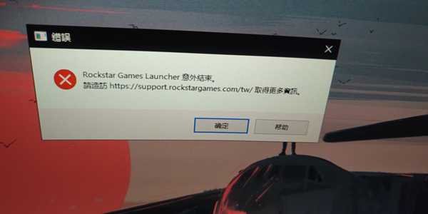Rockstar Games Launcher意外结束有效解决办法
