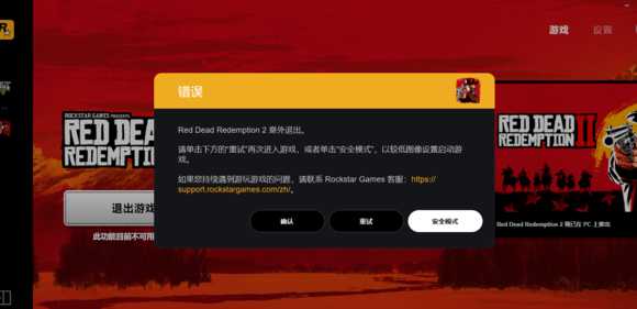 荒野大镖客2闪退+R星平台停止工作解决办法