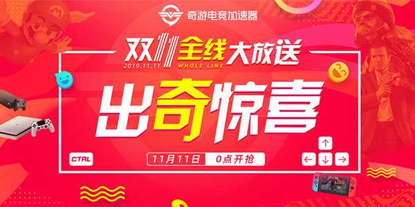 奇游加速器双11全线折扣大放送