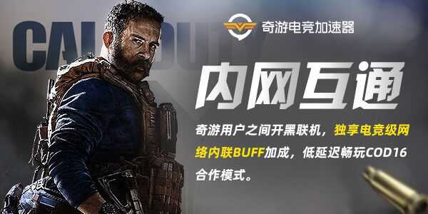 奇游杯COD16枪王争霸赛11.16开赛  300多名主播和玩家整装待发！