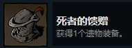 《漩涡迷雾》死者的馈赠成就攻略