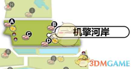 《宝可梦：剑/盾》机擎河岸巢穴全宝可梦一览