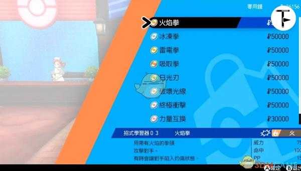 《宝可梦：剑/盾》招式学习器TM03火焰拳位置分享