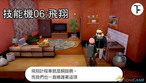 《宝可梦：剑/盾》招式学习器TM06飞翔位置分享