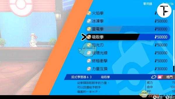 《宝可梦：剑/盾》招式学习器TM63吸取拳位置分享