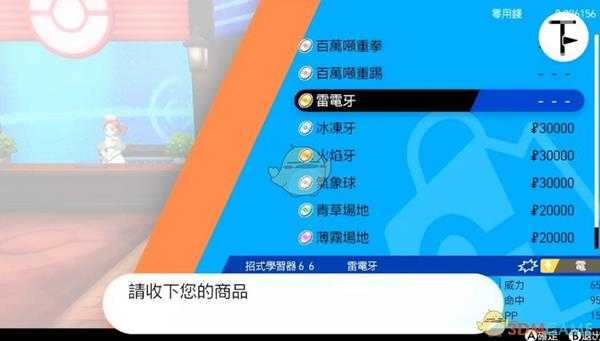 《宝可梦：剑/盾》招式学习器TM66雷电牙位置分享