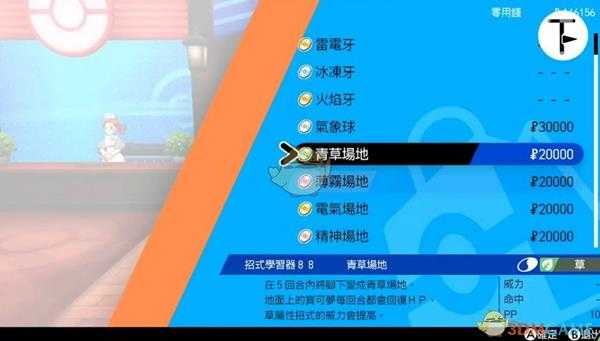 《宝可梦：剑/盾》招式学习器TM88青草场地位置分享