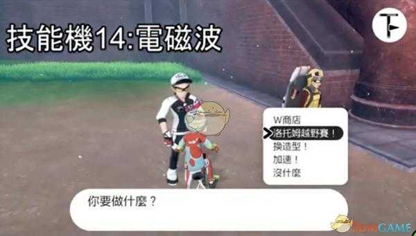 《宝可梦：剑/盾》招式学习器TM14电磁波位置分享