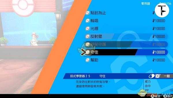 《宝可梦：剑/盾》招式学习器TM25守住位置分享