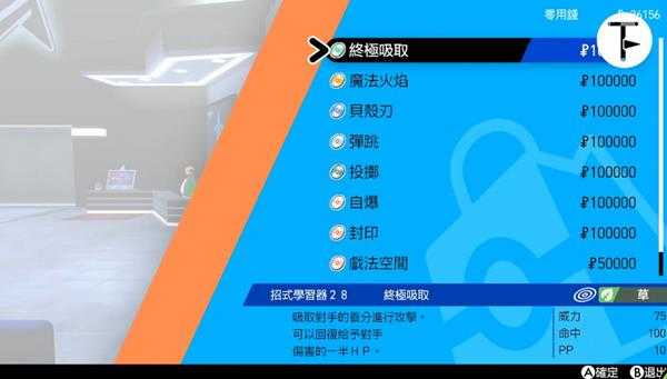 《宝可梦：剑/盾》招式学习器TM28终极吸取位置分享