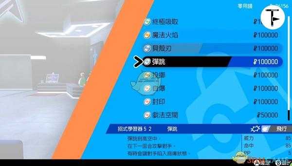 《宝可梦：剑/盾》招式学习器TM52弹跳位置分享