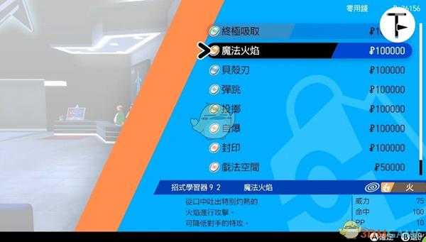 《宝可梦：剑/盾》招式学习器TM92魔法火焰位置分享